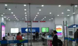 中国移动北京营业厅